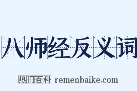 八师经反义词是什么意思的图片